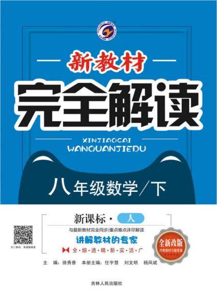 新教材完全解读：八年级数学下（・人 全新改版 内有教材习题答案）