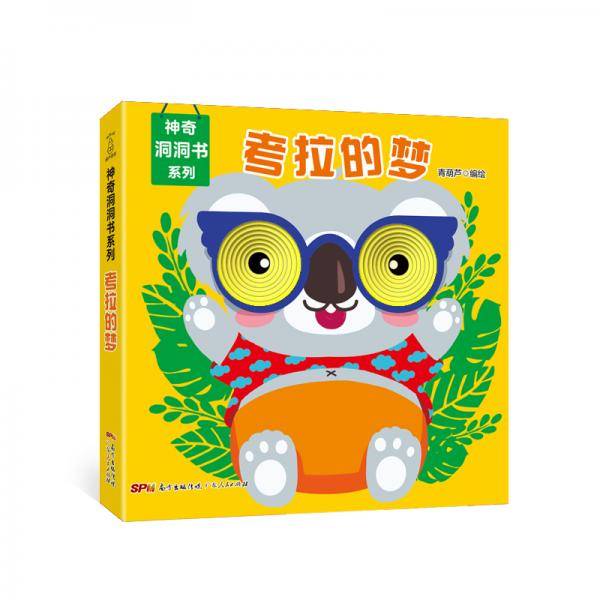神奇洞洞书系列・考拉的梦