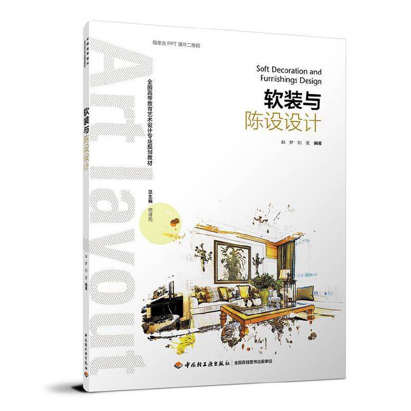 软装与陈设设计