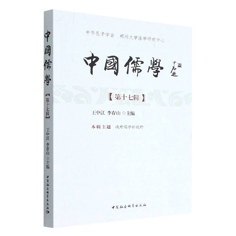 中国儒学.第十七辑