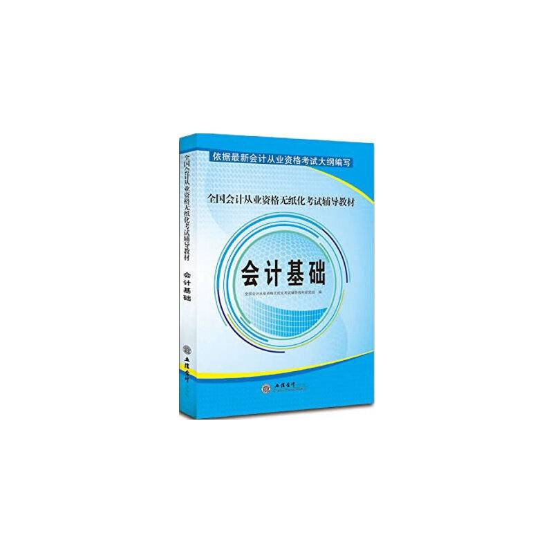 会计基础-全国会计从业资格无纸化考试辅导教材