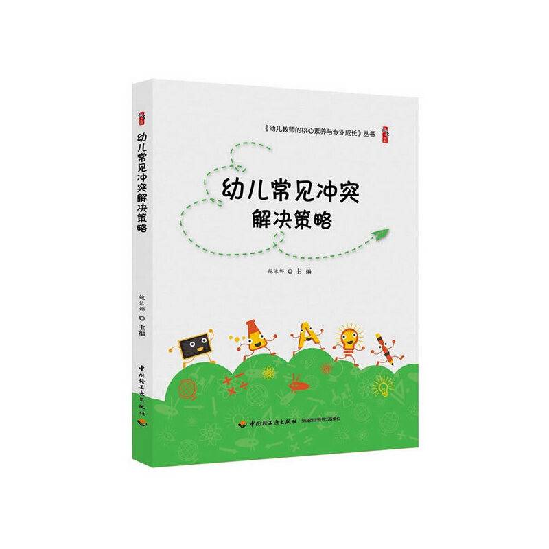 幼儿常见冲突解决策略