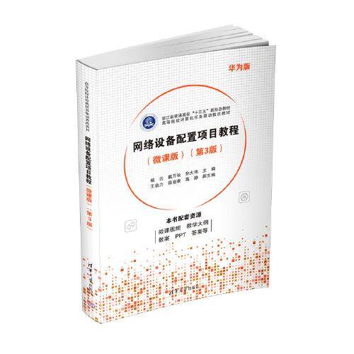 网络设备配置项目教程（微课版）（第3版）