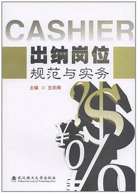 出纳岗位规范与实务