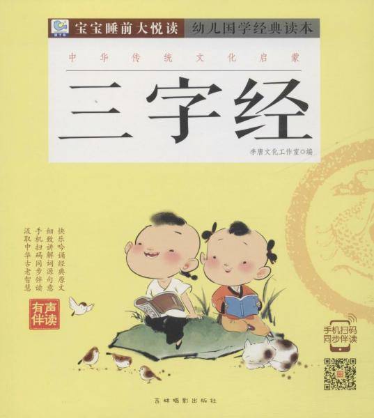 幼儿国学经典读本 三字经