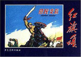 回民支队/红旗颂