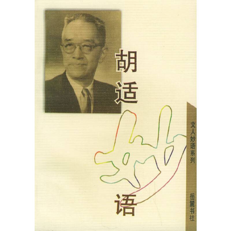 胡适妙语