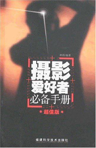 摄影爱好者必备手册