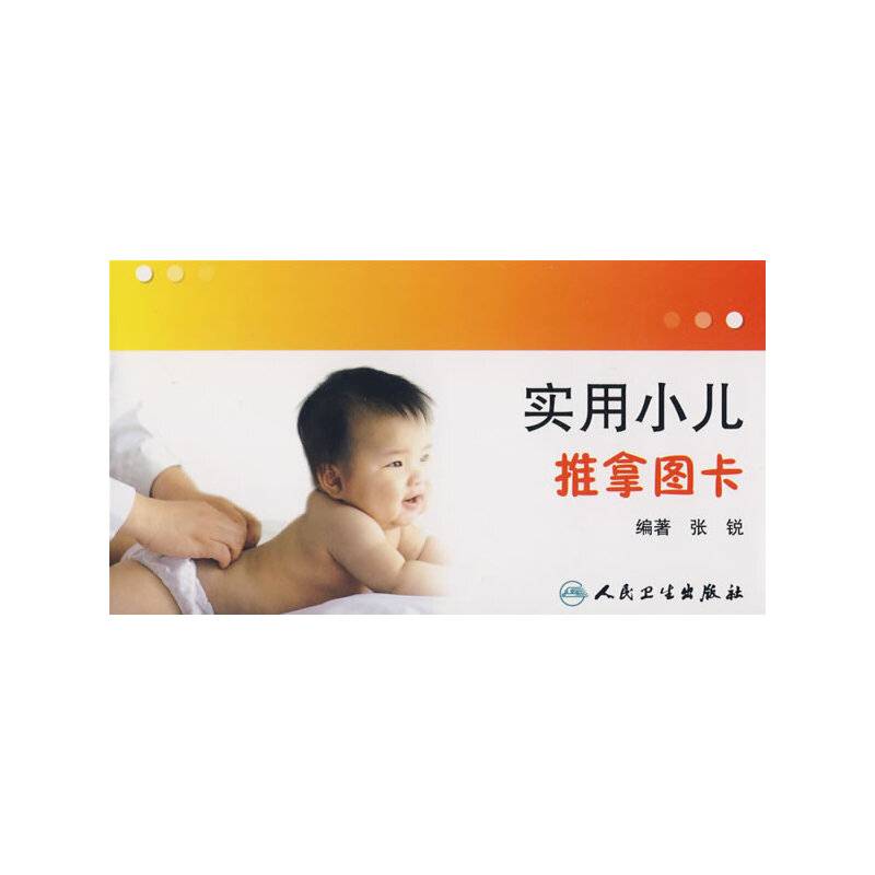 实用小儿推拿图卡