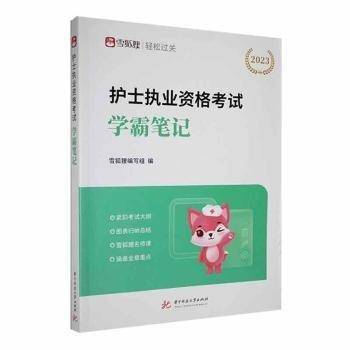 护士职业资格考试学霸笔记