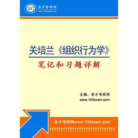 关培兰《组织行为学》（第2版）笔记和课后习题详解