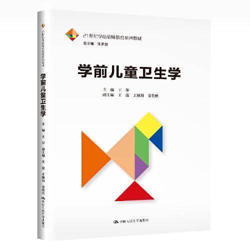 学前儿童卫生学（21世纪学前教师教育系列教材）