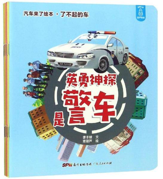 汽车来了绘本・了不起的车
