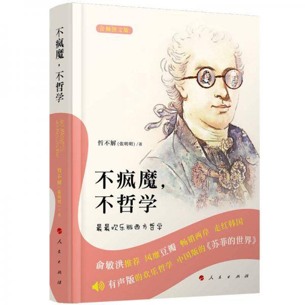 不疯魔，不哲学
