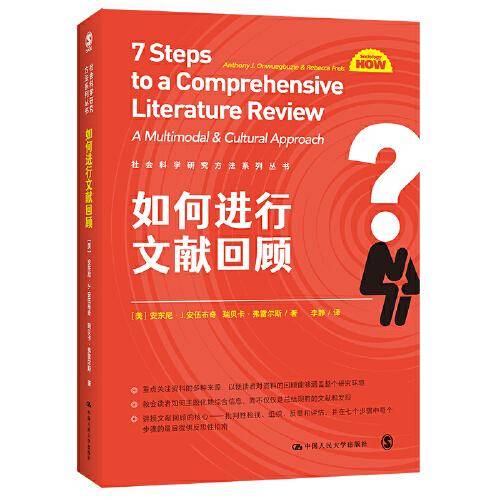 如何进行文献回顾（社会科学研究方法系列丛书）
