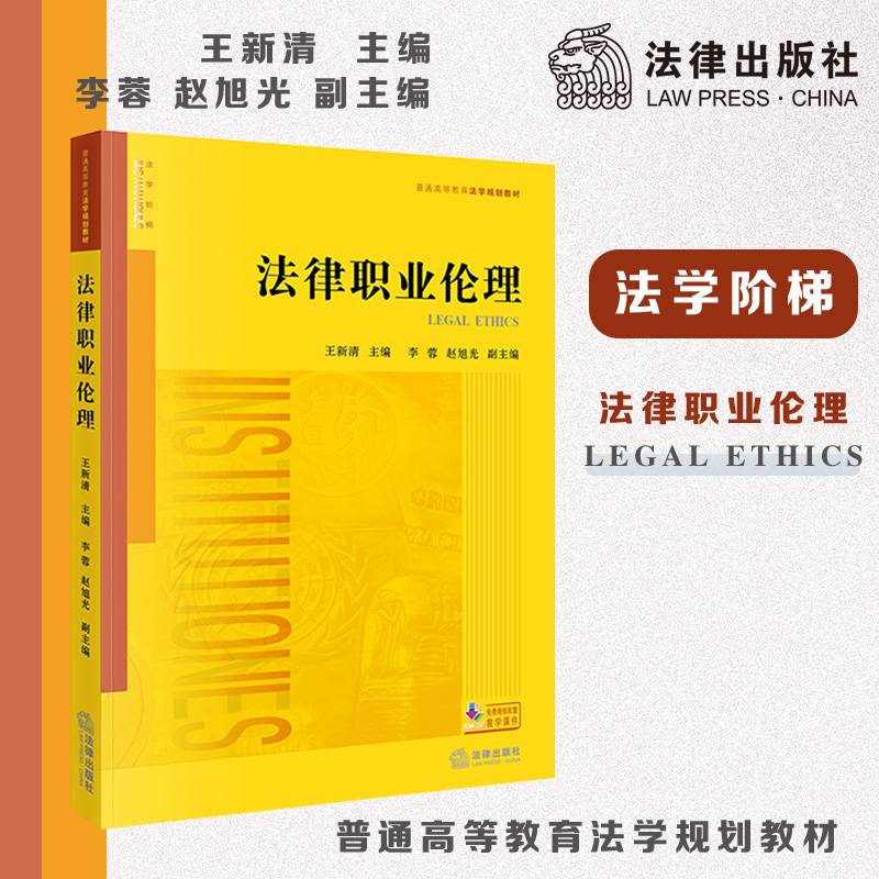 法律职业伦理