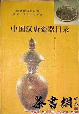 《中国汉唐瓷器目录》