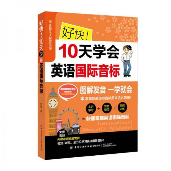 好快10天学会英语国际音标