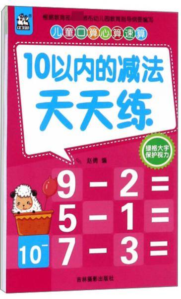 10以内的减法天天练/儿童口算心算速算