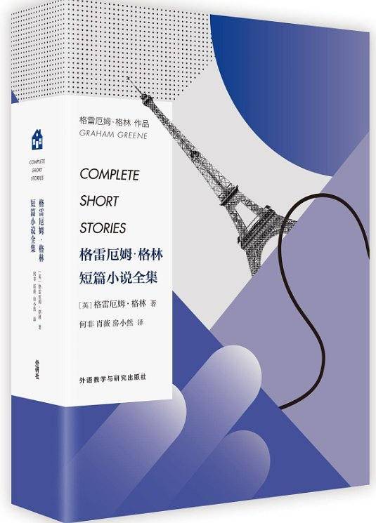 格雷厄姆・格林短篇小说全集