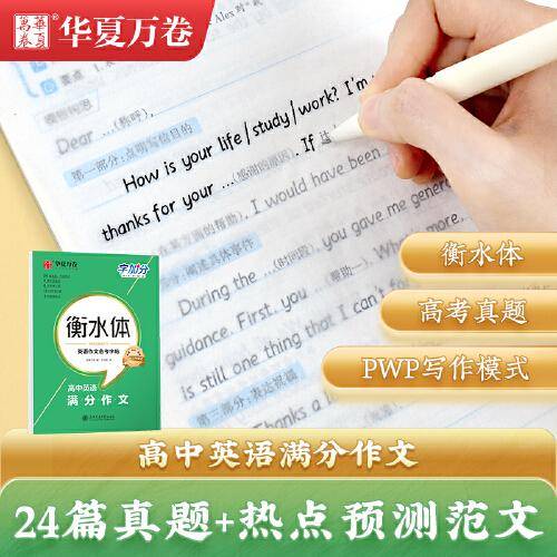 华夏万卷 字加分.高中英语满分作文 于佩安衡水体英语字帖高中生硬笔书法英文描红练字帖高考卷面加分字体