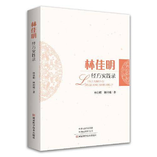林佳明经方实践录