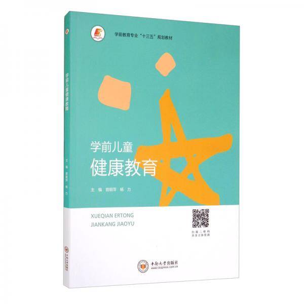 学前儿童健康教育/曾朝萍
