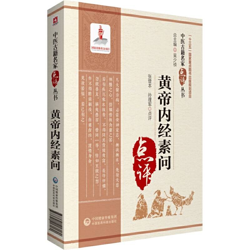 黄帝内经素问