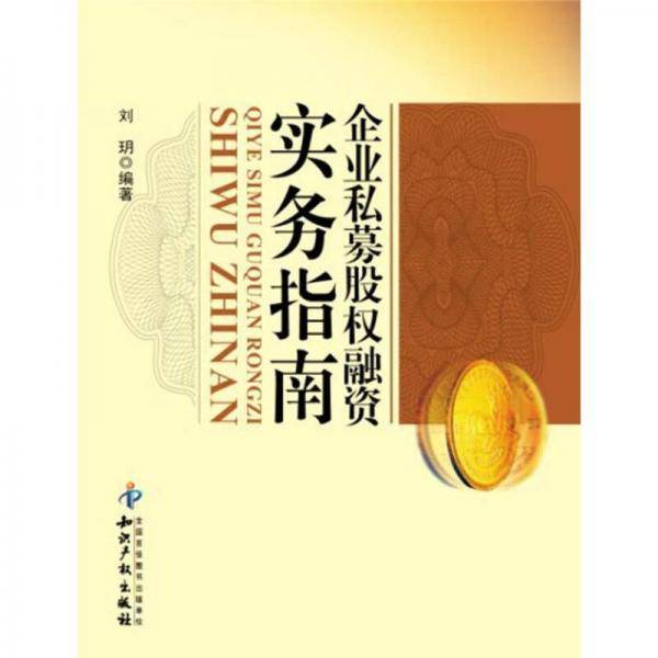 企业私募股权融资实务指南