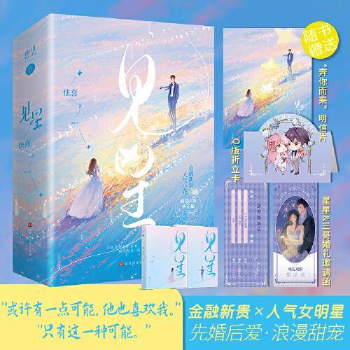 见星（随机发）人气作者怯喜浪漫甜宠作品 青梅竹马·双向暗恋