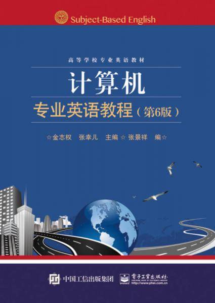计算机专业英语教程（第6版 附CD光盘1张）