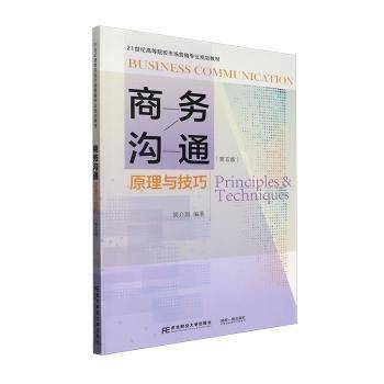 商务沟通:原理与:princip & techniques