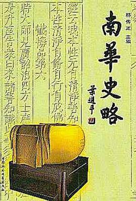 南华史略
