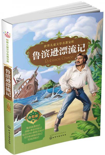 鲁滨逊漂流记