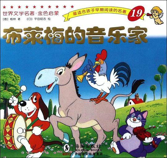 世界文学名著-金色启蒙---布莱梅的音乐家