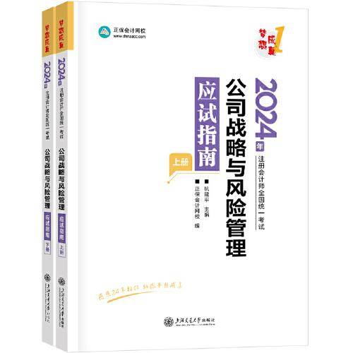 正保会计网校2024年注册会计师cpa考试注会教材辅导图书 公司战略与风险管理 应试指南