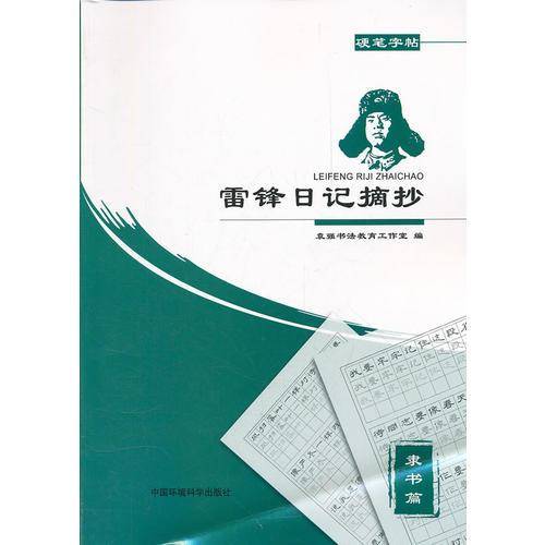 雷锋日记摘抄