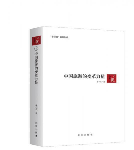中国旅游的变革力量