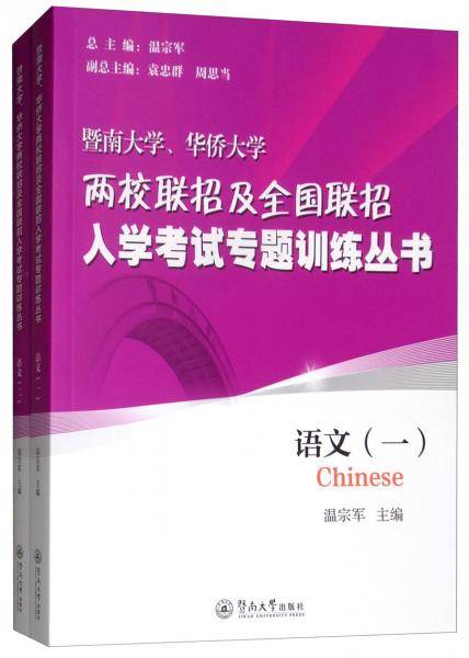 语文（暨南大学、华侨大学两校联招及全国联招入学考试专题训练丛书）