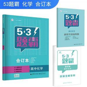 五三 合订本 高中化学 五三题霸 曲一线科学备考(2019)