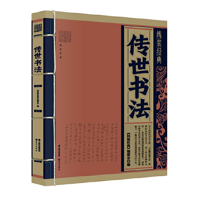 《线装经典-传世书法》