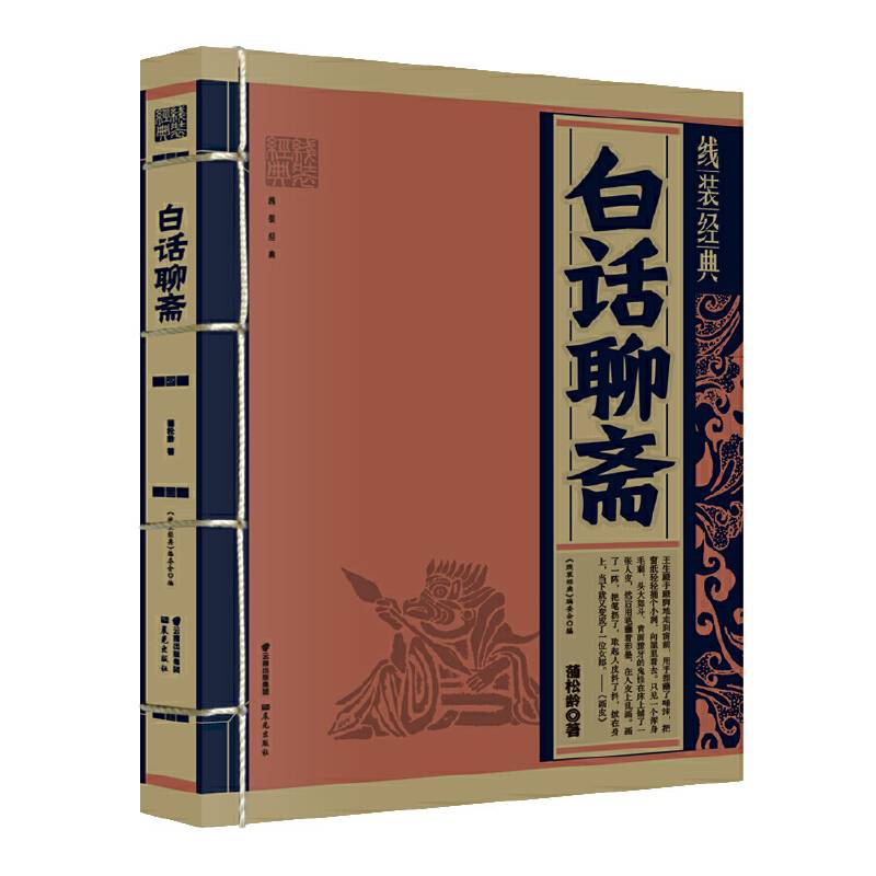 《线装经典-白话聊斋》