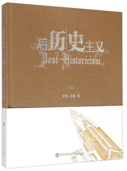 后历史主义（上）