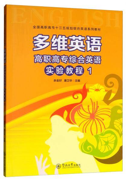 多维英语：高职高专综合英语实验教程1