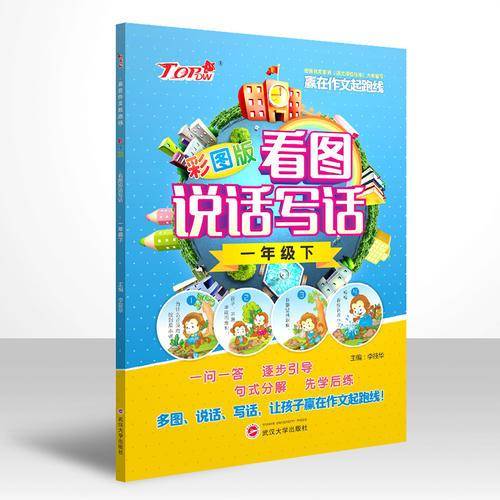 看图说话写话（一年级下 彩图版）/赢在作文起跑线