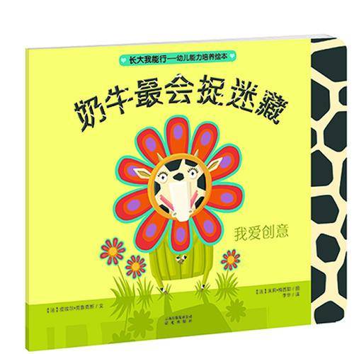 长大我能行·幼儿能力培养绘本：奶牛最会捉迷藏