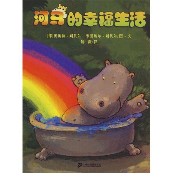 河马的幸福生活