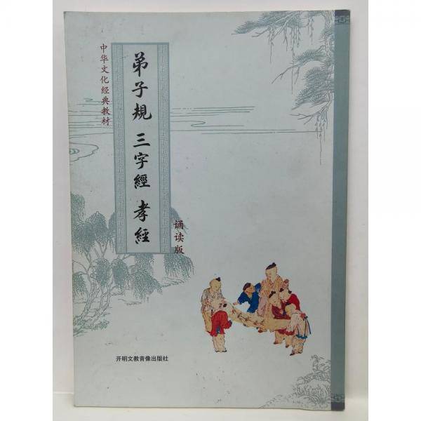弟子规三字经孝经 本书编写组编写