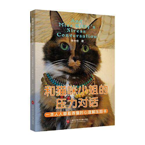 和猫咪小姐的压力对话：一本人人都看得懂的心理解压书