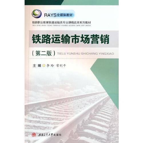 铁路运输市场营销(第二版）